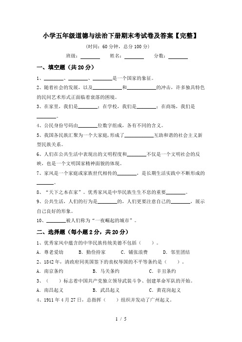 小学五年级道德与法治下册期末考试卷及答案【完整】