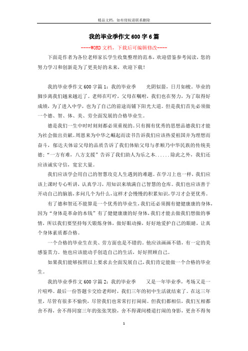 我的毕业季作文600字6篇