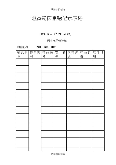 地质勘探原始记录表格之欧阳家百创编