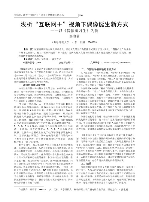 浅析“互联网+”视角下偶像诞生新方式——以《偶像练习生》为例
