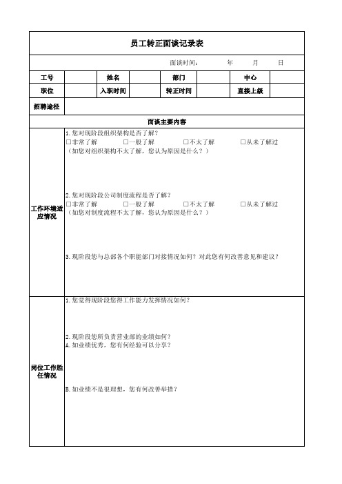 员工转正面谈记录表-模板