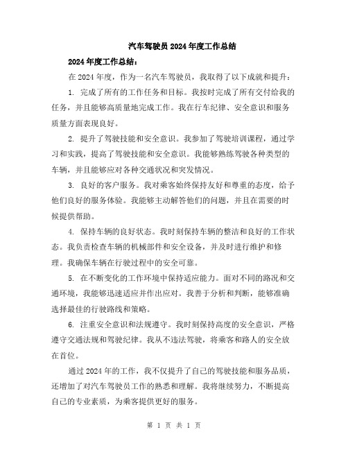 汽车驾驶员2024年度工作总结