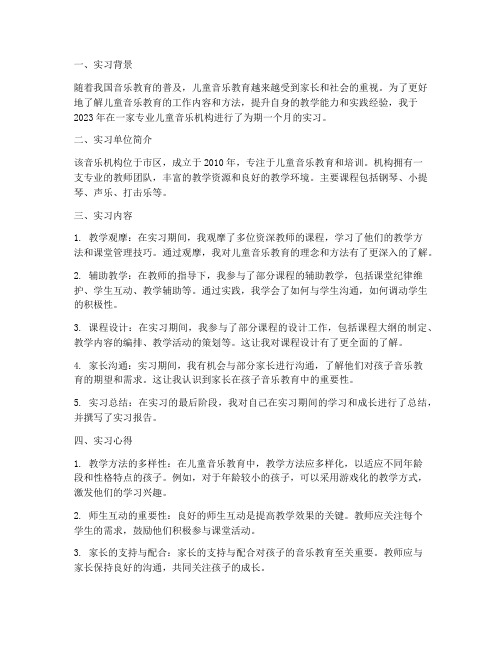 儿童音乐机构实习报告