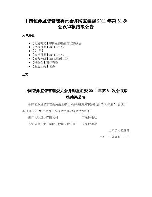 中国证券监督管理委员会并购重组委2011年第31次会议审核结果公告