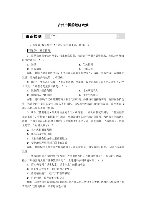 2021学年高中历史专题一1.4古代中国的经济政策跟踪检测含解析人民版必修2.doc