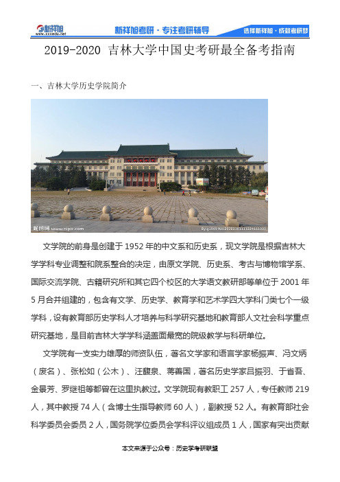 2019-2020 吉林大学中国史考研最全备考指南