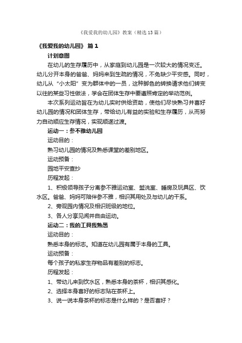 《我爱我的幼儿园》教案(精选13篇)