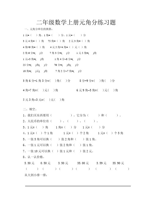 二年级数学上册元角分练习题