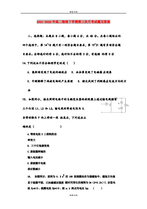 2021-2022年高二物理下学期第三次月考试题无答案