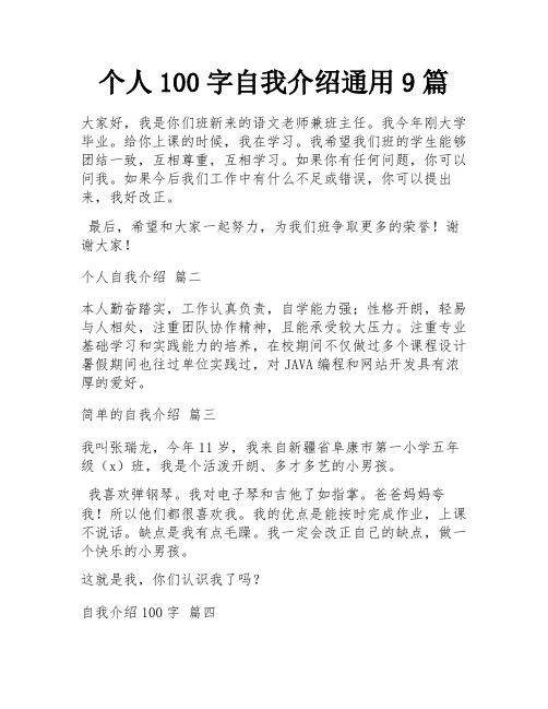 个人100字自我介绍通用9篇