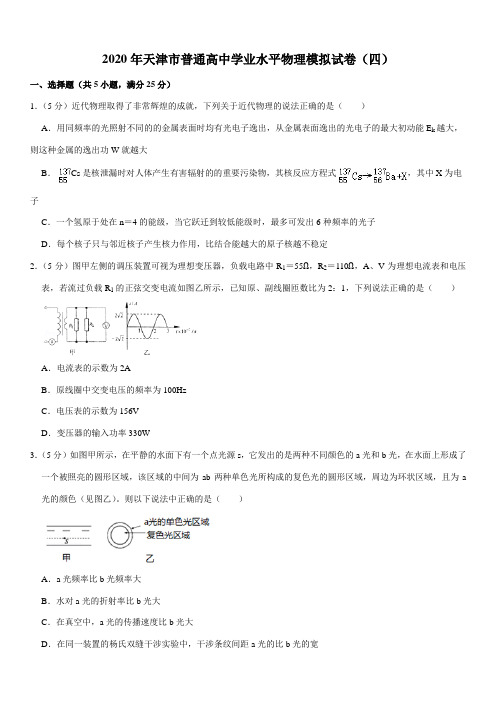 2020年天津市普通高中学业水平物理模拟试卷(四)