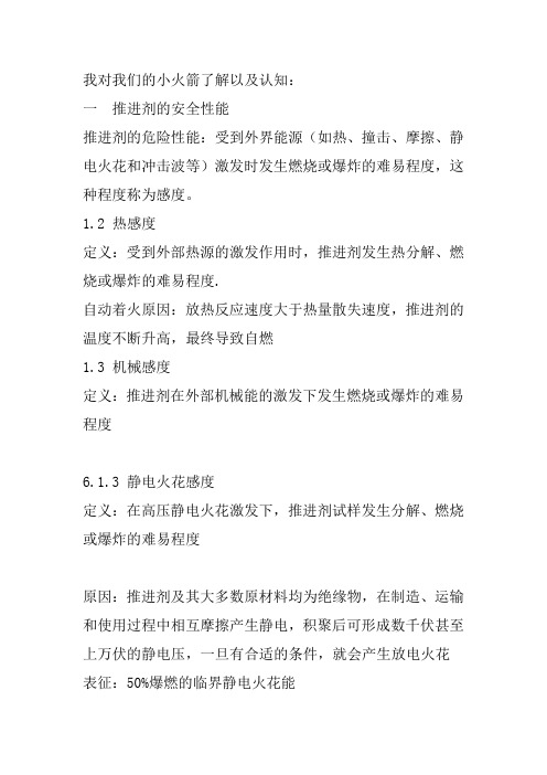 我对我们的小火箭了解以及认知