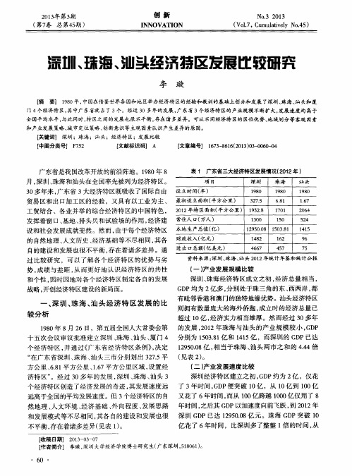 深圳、珠海、汕头经济特区发展比较研究