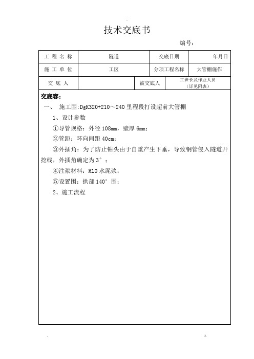 超前大管棚施工技术交底大全