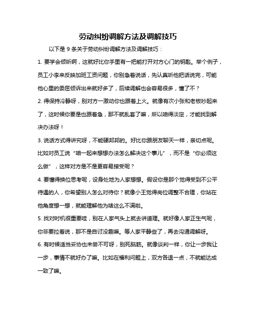 劳动纠纷调解方法及调解技巧