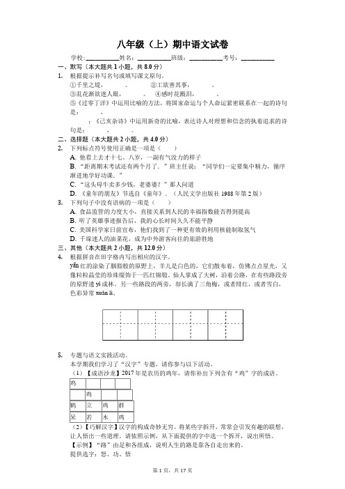 江苏省泰州市八年级(上)期中语文试卷-(含答案)