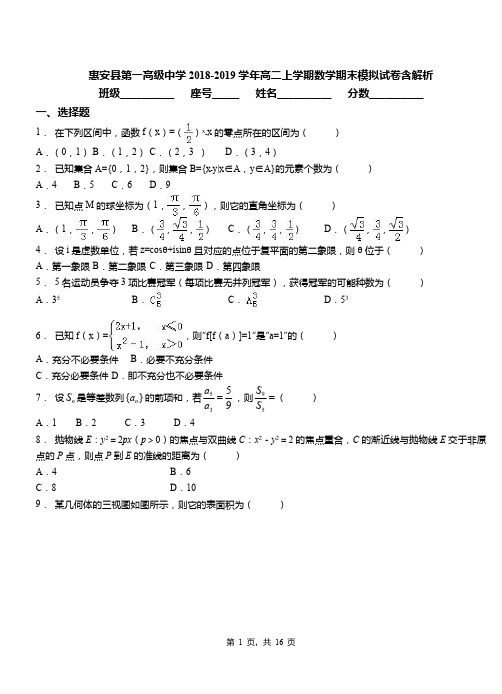 惠安县第一高级中学2018-2019学年高二上学期数学期末模拟试卷含解析