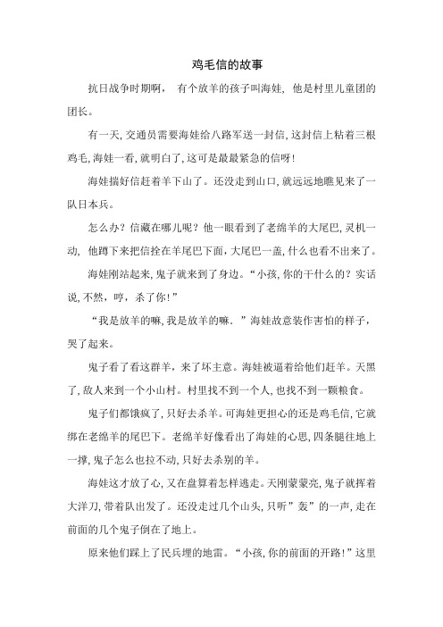 《鸡毛信的故事》