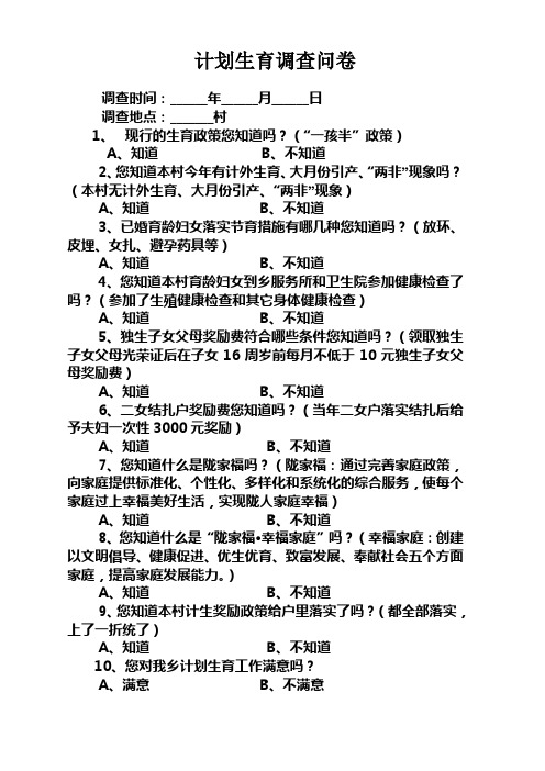 计划生育群众调查问卷