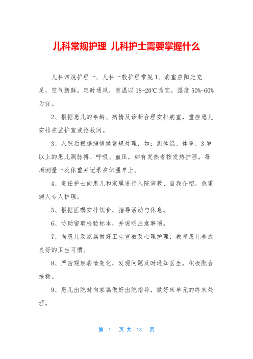 儿科常规护理 儿科护士需要掌握什么