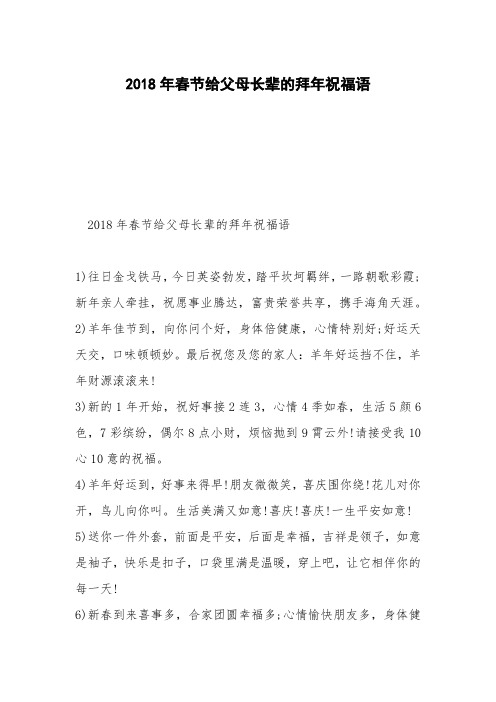 2018年春节给父母长辈的拜年祝福语