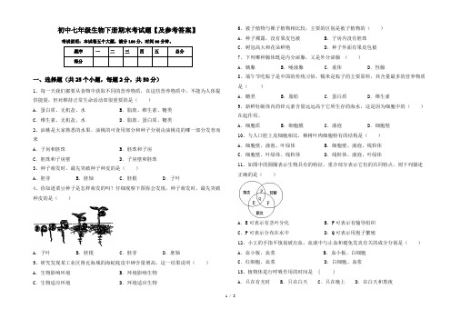 初中七年级生物下册期末考试题【及参考答案】