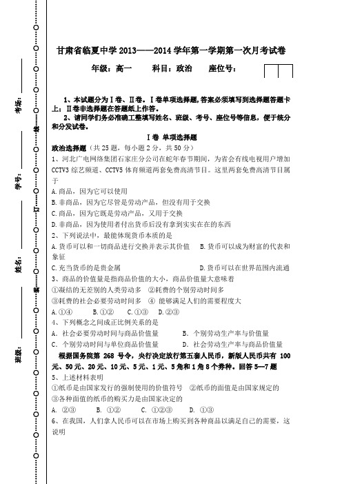 甘肃省临夏中学2013-2014学年高一上学期第一次月考政治试题 Word版含答案