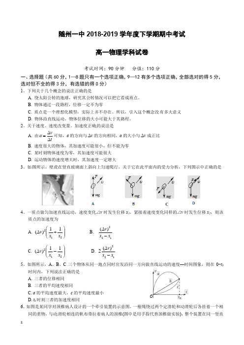 湖北省随州市第一中学2018-2019学年高一下学期期中考试物理试题(附答案)