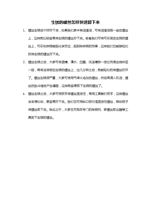 生锈的螺丝怎样快速卸下来