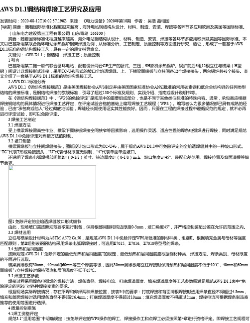 AWS D1.1钢结构焊接工艺研究及应用