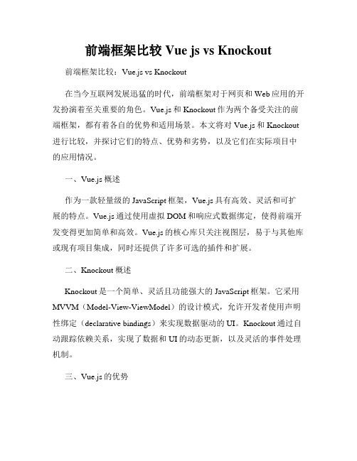 前端框架比较 Vue js vs Knockout
