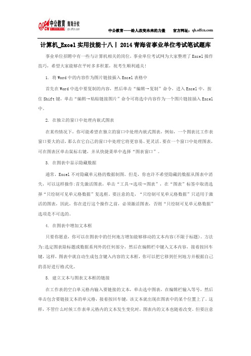 计算机_Excel实用技能十八丨2014青海省事业单位考试笔试题库
