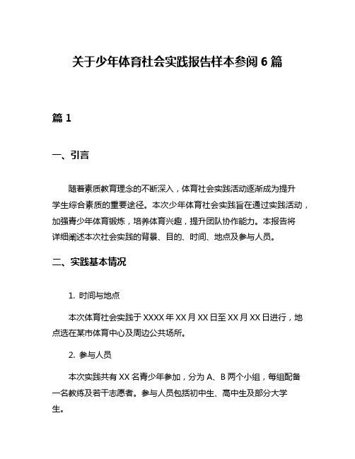 关于少年体育社会实践报告样本参阅6篇