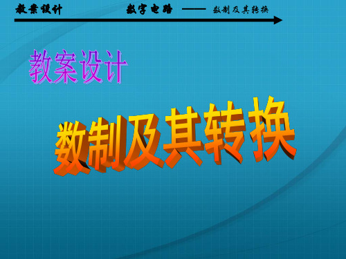 数制及其转换教案设计