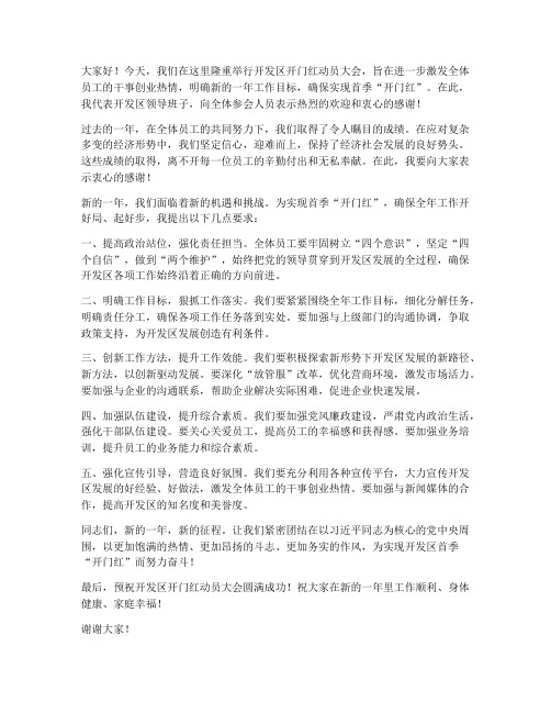 开发区开门红动员会领导发言稿