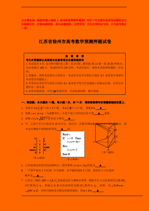 2020年江苏省徐州市高考数学预测押题试卷(含答案解析)