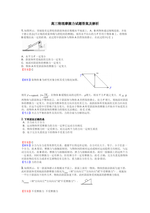 高三物理摩擦力试题答案及解析
