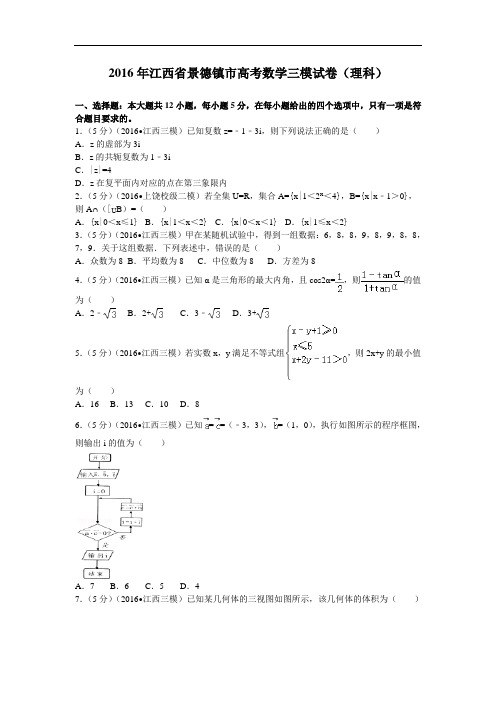 2016届江西省景德镇市高考数学三模试卷(理科)解析版