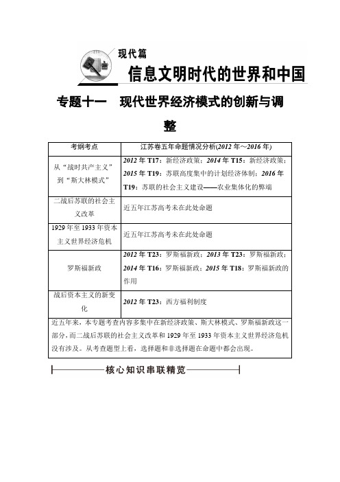 2018高考历史江苏专版二轮复习策略文档：专题11 现代世界经济模式的创新与调整 含解析