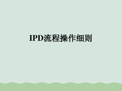 手把手教你IPD流程操作PPT(共56页)