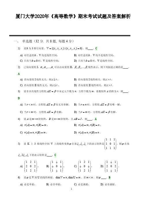 厦门大学2020年《高等数学》期末考试试题及答案解析