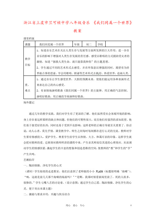 浙江省上虞市竺可桢中学八年级音乐 《我们同属一个世界》教案