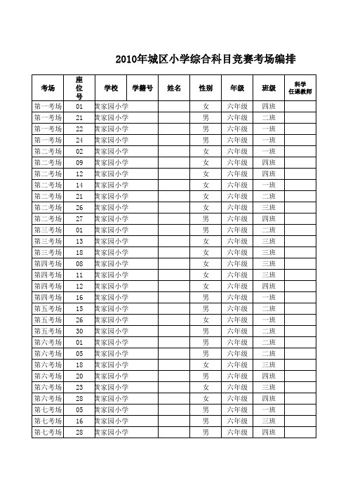 黄家园小学考场编排已发送