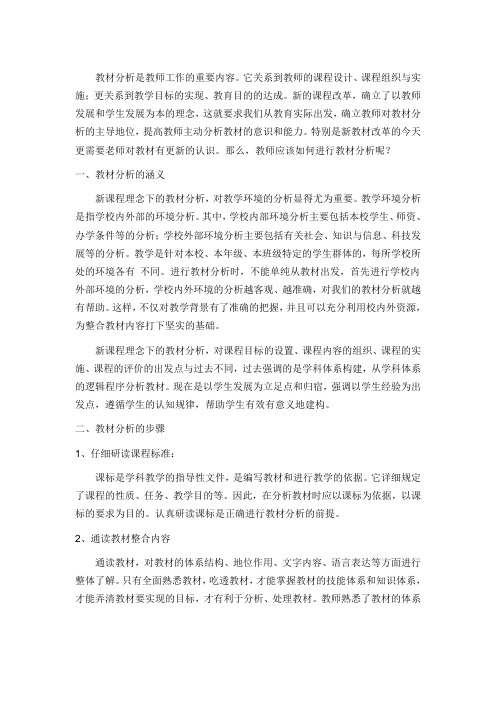 教师如何做教材分析