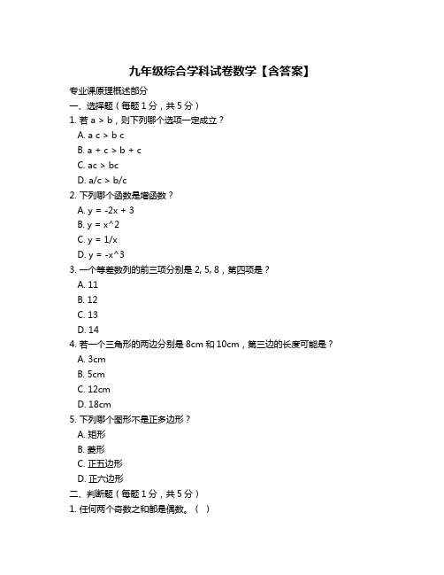 九年级综合学科试卷数学【含答案】