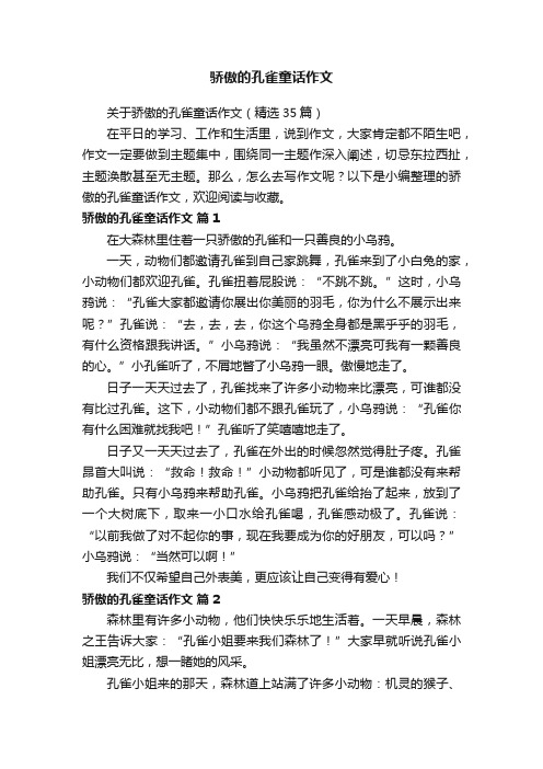 关于骄傲的孔雀童话作文（精选35篇）