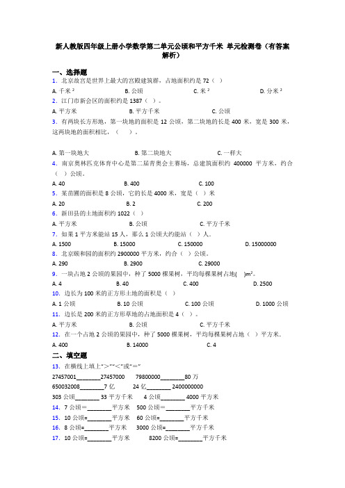 新人教版四年级上册小学数学第二单元公顷和平方千米 单元检测卷(有答案解析)