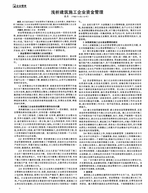 浅析建筑施工企业资金管理