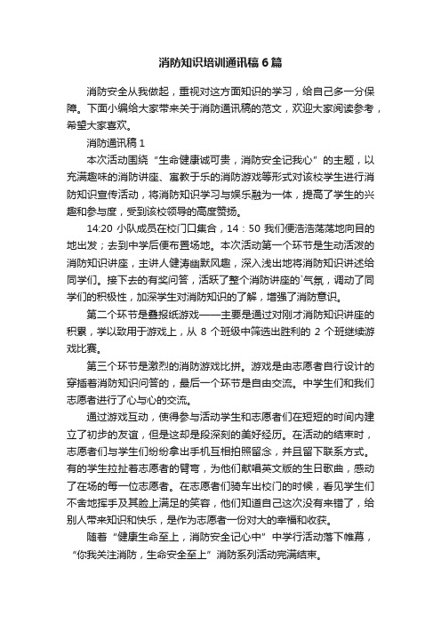 消防知识培训通讯稿6篇