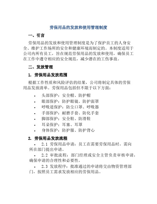 劳保用品的发放和使用管理制度